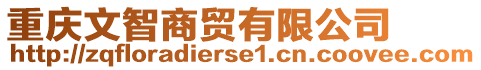 重慶文智商貿(mào)有限公司