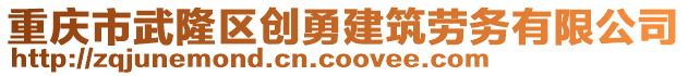 重慶市武隆區(qū)創(chuàng)勇建筑勞務(wù)有限公司