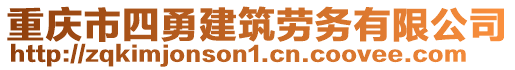 重慶市四勇建筑勞務(wù)有限公司