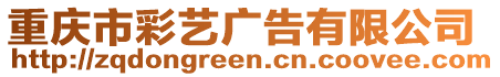 重慶市彩藝廣告有限公司