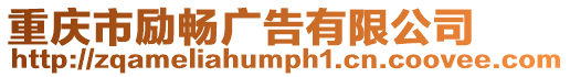 重慶市勵暢廣告有限公司