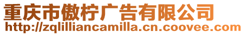 重慶市傲檸廣告有限公司