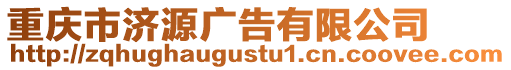 重慶市濟源廣告有限公司
