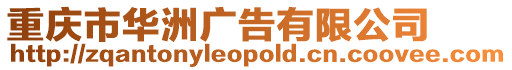 重慶市華洲廣告有限公司