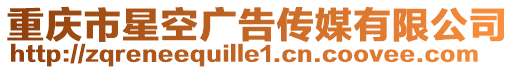 重慶市星空廣告?zhèn)髅接邢薰? style=