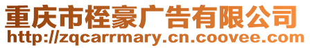 重慶市桎豪廣告有限公司