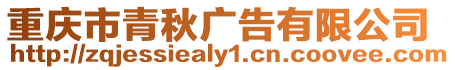 重慶市青秋廣告有限公司