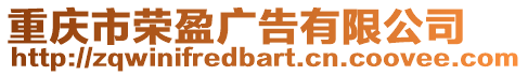 重慶市榮盈廣告有限公司