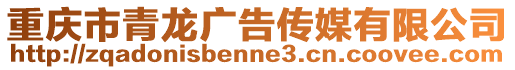 重慶市青龍廣告傳媒有限公司