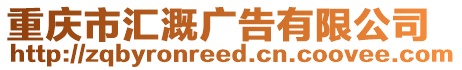 重慶市匯溉廣告有限公司