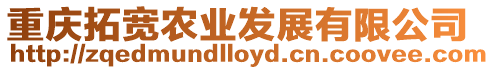 重慶拓寬農(nóng)業(yè)發(fā)展有限公司