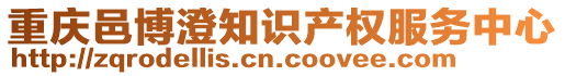 重慶邑博澄知識產權服務中心