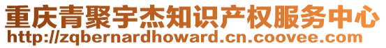 重慶青聚宇杰知識(shí)產(chǎn)權(quán)服務(wù)中心