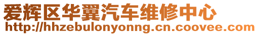 愛輝區(qū)華翼汽車維修中心