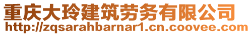 重慶大玲建筑勞務(wù)有限公司