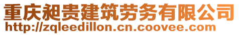 重慶昶貴建筑勞務(wù)有限公司