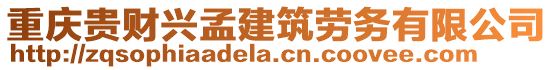 重慶貴財興孟建筑勞務有限公司
