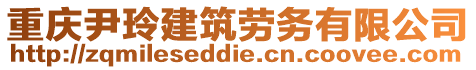 重慶尹玲建筑勞務有限公司