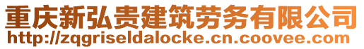 重慶新弘貴建筑勞務有限公司