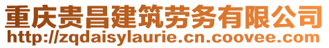 重慶貴昌建筑勞務(wù)有限公司