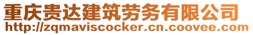 重庆贵达建筑劳务有限公司