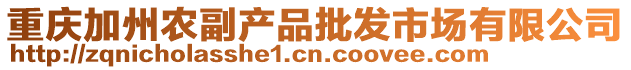 重慶加州農副產品批發市場有限公司