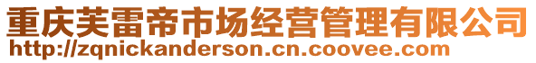 重慶芙雷帝市場經(jīng)營管理有限公司