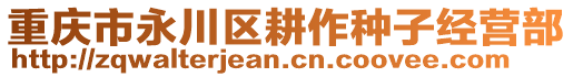 重慶市永川區耕作種子經營部