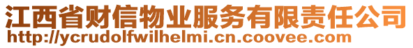 江西省財(cái)信物業(yè)服務(wù)有限責(zé)任公司