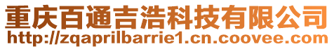 重慶百通吉浩科技有限公司