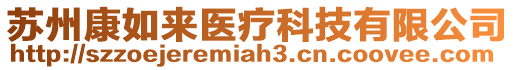 蘇州康如來醫(yī)療科技有限公司