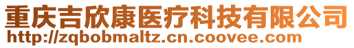 重慶吉欣康醫(yī)療科技有限公司