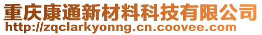 重慶康通新材料科技有限公司