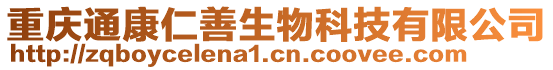 重庆通康仁善生物科技有限公司