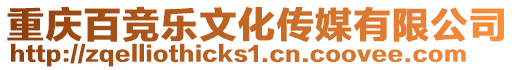 重慶百競樂文化傳媒有限公司