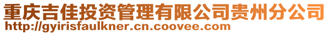 重慶吉佳投資管理有限公司貴州分公司