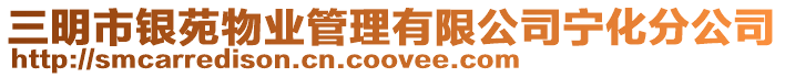 三明市銀苑物業(yè)管理有限公司寧化分公司