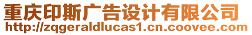 重慶印斯廣告設(shè)計有限公司