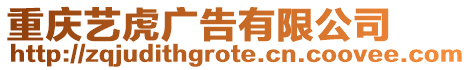 重慶藝虎廣告有限公司