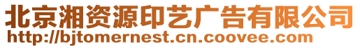 北京湘資源印藝廣告有限公司