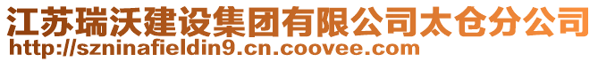 江蘇瑞沃建設(shè)集團有限公司太倉分公司