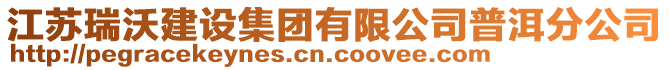 江蘇瑞沃建設集團有限公司普洱分公司