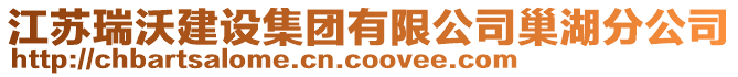 江蘇瑞沃建設集團有限公司巢湖分公司