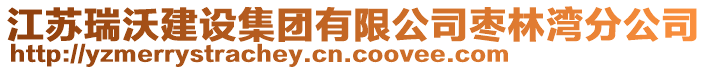 江蘇瑞沃建設集團有限公司棗林灣分公司