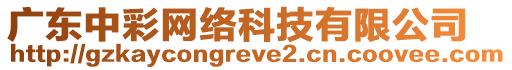 廣東中彩網絡科技有限公司