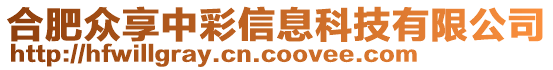 合肥眾享中彩信息科技有限公司