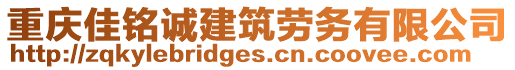 重慶佳銘誠建筑勞務(wù)有限公司