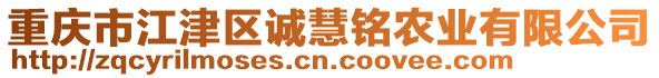 重慶市江津區(qū)誠慧銘農(nóng)業(yè)有限公司