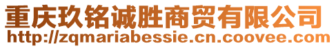 重慶玖銘誠(chéng)勝商貿(mào)有限公司