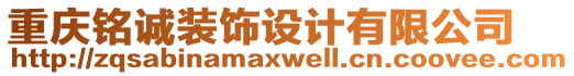 重慶銘誠裝飾設(shè)計(jì)有限公司